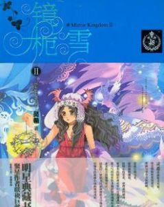 鏡梔雪 鏡梔雪