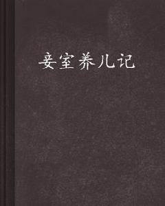 妾室養兒記 妾室養兒記