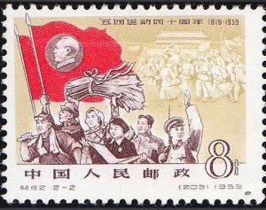 紀62《五四運動四十周年》郵票 紀62《五四運動四十周年》郵票
