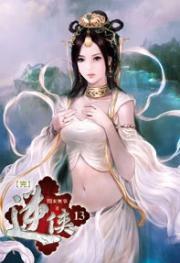 逆俠13(完) 逆俠13(完)