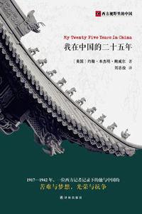 我在中國的二十五年