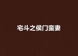 宅斗之侯門蠻妻 宅斗之侯門蠻妻