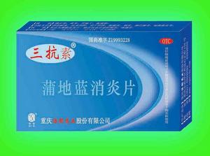 （圖）三抗素--蒲地藍消炎片