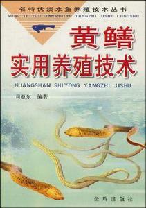 黃鱔實用養殖技術 黃鱔實用養殖技術