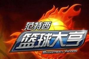 范特西籃球大亨 范特西籃球大亨