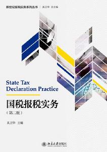 國稅報稅實務(第二版) 國稅報稅實務(第二版)