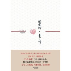 張愛玲未了情 張愛玲未了情