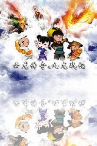 雲龍傳奇之九龍戰記 雲龍傳奇之九龍戰記