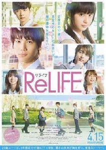 relife[ReLIFE 重返17歲（C&I entertainment改編的電影）]