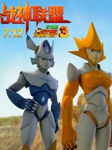 賽爾號大電影3：戰神聯盟