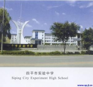 四平市實驗中學 四平市實驗中學