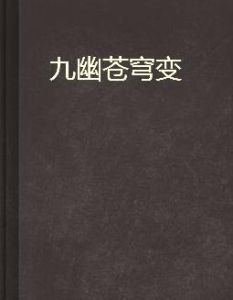 九幽蒼穹變 九幽蒼穹變