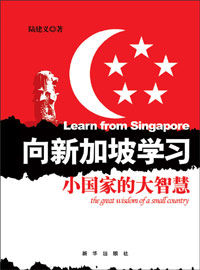 《向新加坡學習》
