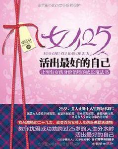女人25活出最好的自己 女人25活出最好的自己