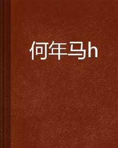 何年馬玥 何年馬玥
