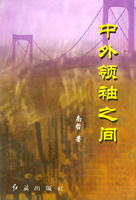 ：《中外領袖之間》