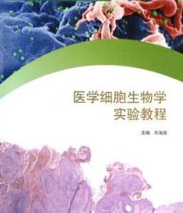 醫學細胞生物學實驗教程