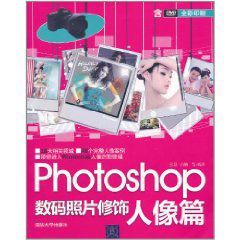 Photoshop數碼照片修飾:人像篇 Photoshop數碼照片修飾:人像篇