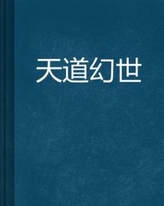 天道幻世 天道幻世