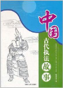 中國古代執法故事 中國古代執法故事