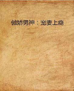 傲嬌男神:寵妻上癮 傲嬌男神:寵妻上癮