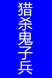 獵殺鬼子兵 獵殺鬼子兵