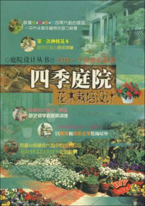 四季庭院花栽培設計 四季庭院花栽培設計