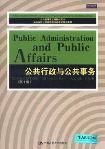 公共行政與公共事務