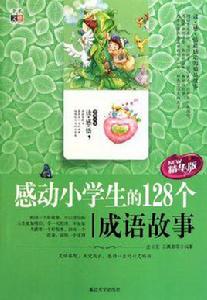 感動小學生的128個成語故事 感動小學生的128個成語故事
