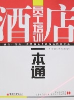 酒店員工培訓一本通 酒店員工培訓一本通