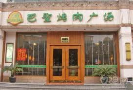 巴聖烤肉廣場 巴聖烤肉廣場