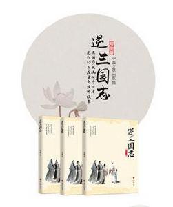 逆三國志 逆三國志