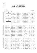 中國人民警察警歌合唱譜1