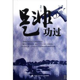 是非功過 是非功過