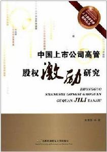 中國上市公司高管股權激勵研究 中國上市公司高管股權激勵研究