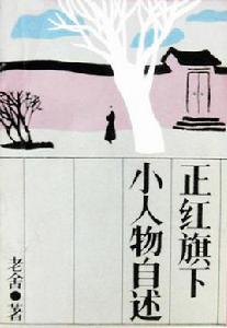 小人物自述 小人物自述