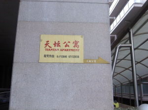 天壇公寓 天壇公寓