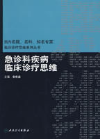 《急診科疾病臨床診療思維》
