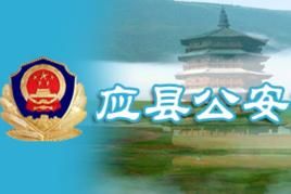 應縣公安局