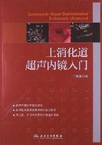 上消化道超聲內鏡入門