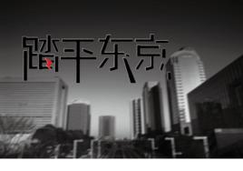 踏平東京 踏平東京