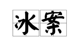 冰案 冰案