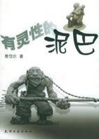有靈性的泥巴 有靈性的泥巴