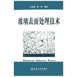 玻璃表面處理技術 玻璃表面處理技術
