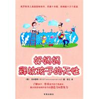 好媽媽釋放孩子的天性 