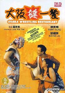 《大坂撻一餐》 《大坂撻一餐》