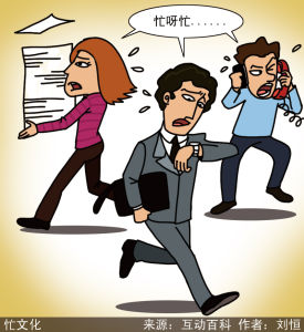 漫說銳詞：忙文化