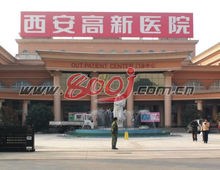 西安高新醫院