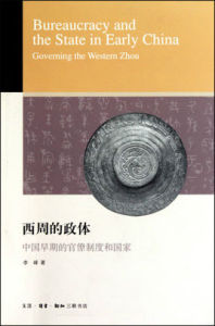 西周的政體:中國早期的官僚制度和國家 西周的政體:中國早期的官僚制度和國家