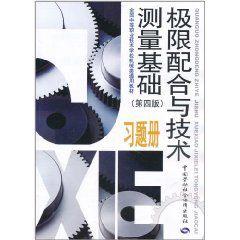 極限配合與技術測量基礎習題冊 極限配合與技術測量基礎習題冊